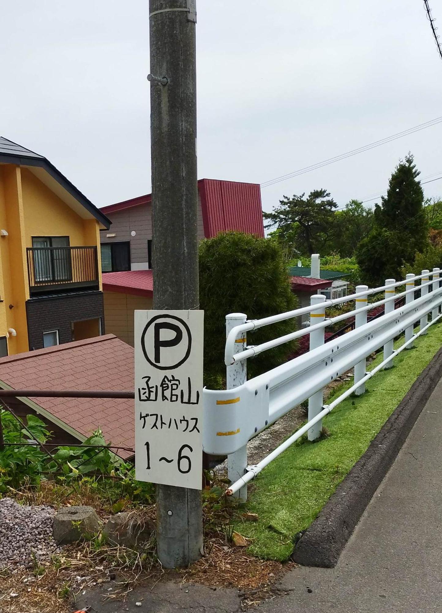 函馆山宾馆 旅馆